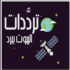 تردد قنوات الهوت بيرد المفتوحة للكبار 2022